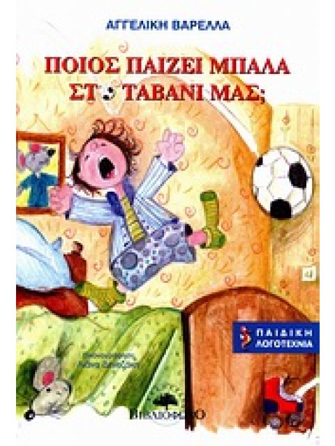 ΙΠΠΟΚΑΜΠΟΣ ΠΟΙΟΣ ΠΑΙΖΕΙ ΜΠΑΛΑ ΣΤΟ ΤΑΒΑΝΙ ΜΑΣ;