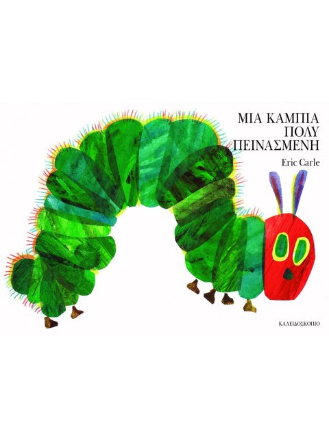 ΜΙΑ ΚΑΜΠΙΑ ΠΟΛΥ ΠΕΙΝΑΣΜΕΝΗ ( SMALL BOARD BOOK)