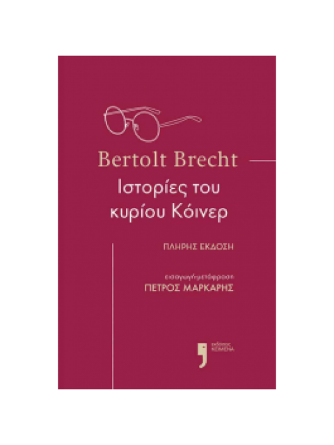 ΙΣΤΟΡΙΕΣ ΤΟΥ ΚΥΡΙΟΥ ΚΟΙΝΕΡ
