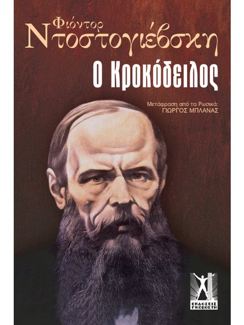 Ο ΚΡΟΚΟΔΕΙΛΟΣ