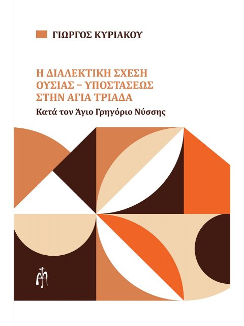 Η ΔΙΑΛΕΚΤΙΚΗ ΣΧΕΣΗ ΟΥΣΙΑΣ-ΥΠΟΣΤΑΣΕΩΣ ΣΤΗΝ ΑΓΙΑ ΤΡΙΑΔΑ ΚΑΤΑ ΤΟΝ ΑΓΙΟ ΓΡΗΓΟΡΙΟ ΝΥΣΣΗΣ