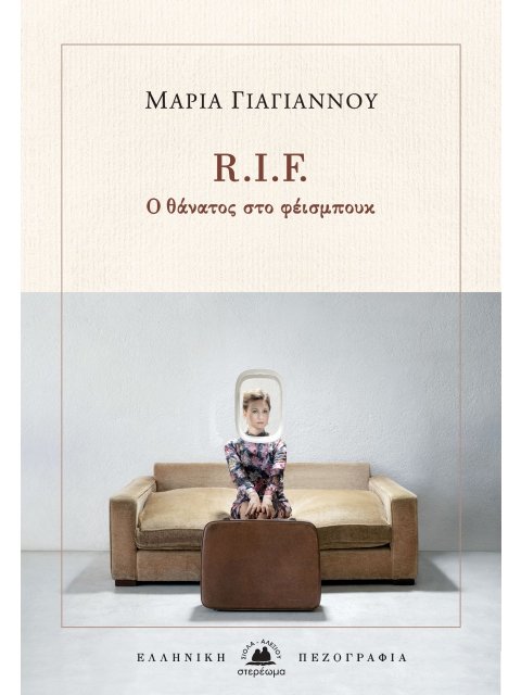 Ο ΘΑΝΑΤΟΣ ΣΤΟ ΦΕΙΣΜΠΟΥΚ -R.I.F. [REST IN FACEBOOK]