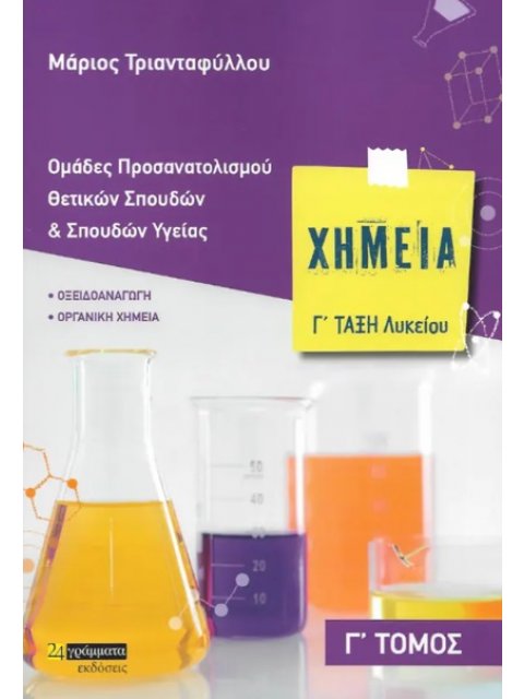 ΧΗΜΕΙΑ Γ' ΛΥΚΕΙΟΥ (ΤΡΙΤΟΣ ΤΟΜΟΣ) - ΟΜΑΔΕΣ ΠΡΟΣΑΝΑΤΟΛΙΣΜΟΥ ΘΕΤΙΚΩΝ ΣΠΟΥΔΩΝ ΚΑΙ ΣΠΟΥΔΩΝ ΥΓΕΙΑΣ