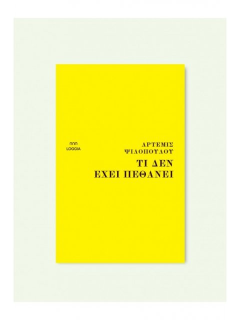 ΤΙ ΔΕΝ ΕΧΕΙ ΠΕΘΑΝΕΙ