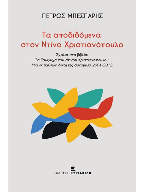 ΤΑ ΑΠΟΔΙΔΟΜΕΝΑ ΣΤΟΝ ΝΤΙΝΟ ΧΡΙΣΤΙΑΝΟΠΟΥΛΟ