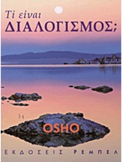 ΤΙ ΕΙΝΑΙ ΔΙΑΛΟΓΙΣΜΟΣ;