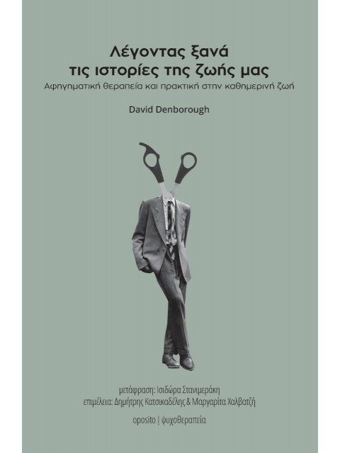 ΛΕΓΟΝΤΑΣ ΙΣΤΟΡΙΕΣ ΤΗΣ ΖΩΗΣ ΜΑΣ ΞΑΝΑ ΚΑΙ ΞΑΝΑ