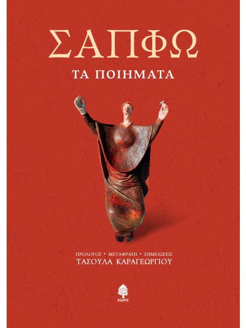 ΣΑΠΦΩ ΤΑ ΠΟΙΗΜΑΤΑ