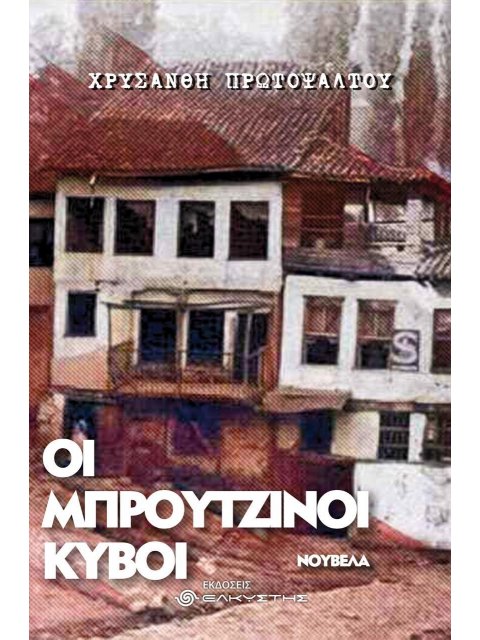 Οι μπρούτζινοι κύβοι