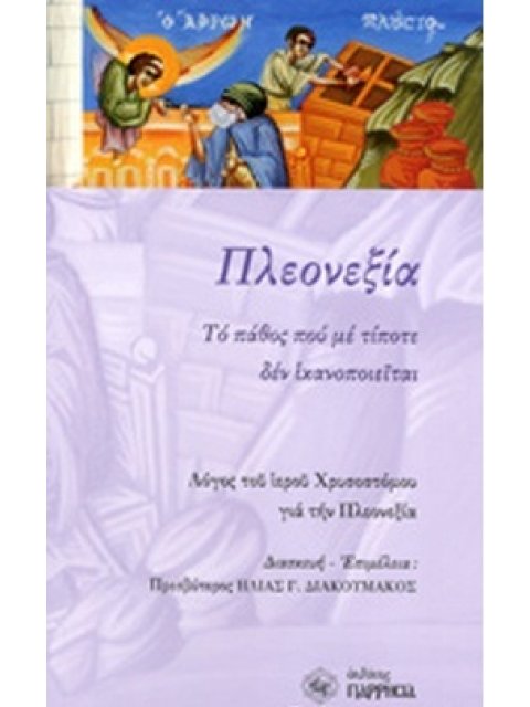 ΠΛΕΟΝΕΞΙΑ ΤΟ ΠΑΘΟΣ ΠΟΥ ΜΕ ΤΙΠΟΤΕ ΔΕΝ ΙΚΑΝΟΠΟΙΕΙΤΑΙ