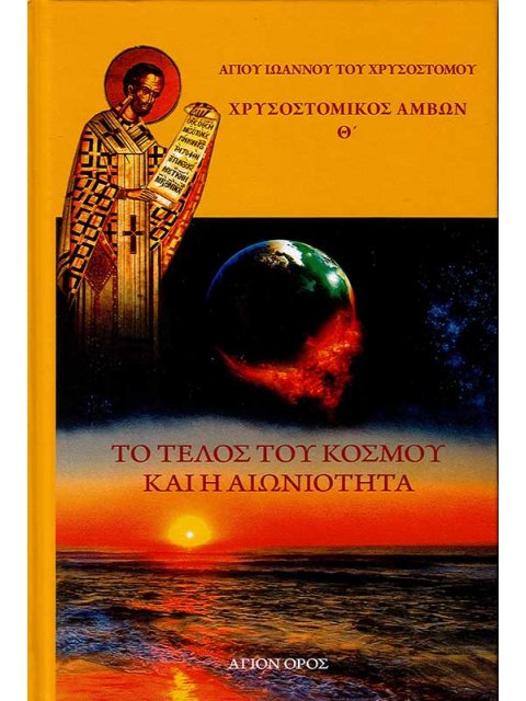 ΤΟ ΤΕΛΟΣ ΤΟΥ ΚΟΣΜΟΥ ΚΑΙ Η ΑΙΩΝΙΟΤΗΤΑ