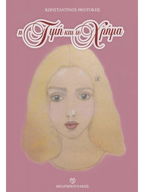 Η ΤΙΜΗ ΚΑΙ ΤΟ ΧΡΗΜΑ