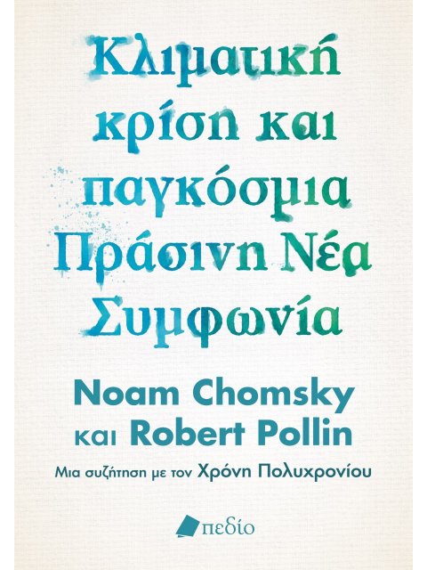 ΚΛΙΜΑΤΙΚΗ ΚΡΙΣΗ ΚΑΙ ΠΑΓΚΟΣΜΙΑ ΠΡΑΣΙΝΗ ΝΕΑ ΣΥΜΦΩΝΙΑ Η ΠΟΛΙΤΙΚΗ ΟΙΚΟΝΟΜΙΑ ΔΙΑΣΩΣΗΣ ΤΟΥ ΠΛΑΝΗΤΗ - ΜΙΑ Σ