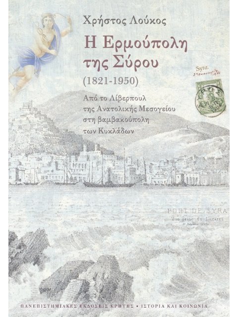 Η ΕΡΜΟΥΠΟΛΗ ΤΗΣ ΣΥΡΟΥ (1821-1950)