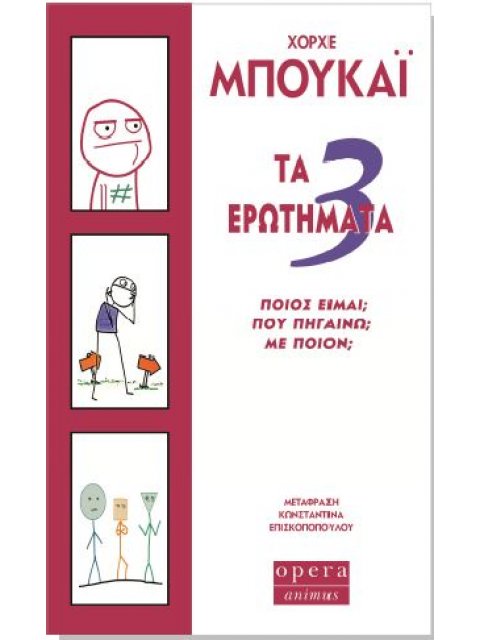 ΤΑ 3 ΕΡΩΤΗΜΑΤΑ ΠΟΙΟΣ ΕΙΜΑΙ; ΠΟΥ ΠΗΓΑΙΝΩ; ΜΕ ΠΟΙΟΝ;