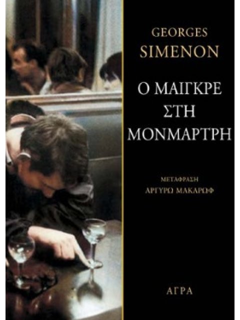 Ο ΜΑΙΓΚΡΕ ΣΤΗ ΜΟΝΜΑΡΤΡΗ