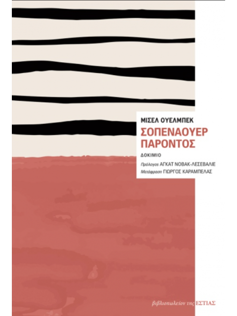 ΣΟΠΕΝΑΟΥΕΡ ΠΑΡΟΝΤΟΣ