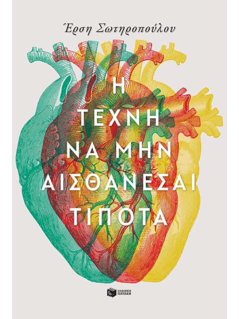 Η ΤΕΧΝΗ ΝΑ ΜΗΝ ΑΙΣΘΑΝΕΣΑΙ ΤΙΠΟΤΑ