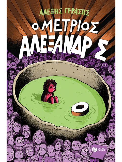 Ο ΜΕΤΡΙΟΣ ΑΛΕΞΑΝΔΡΟΣ