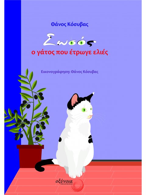 ΣΩΣΟΣ, Ο ΓΑΤΟΣ ΠΟΥ ΕΤΡΩΓΕ ΕΛΙΕΣ