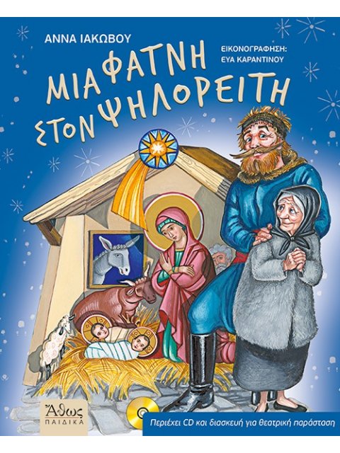 ΜΙΑ ΦΑΤΝΗ ΣΤΟΝ ΨΗΛΟΡΕΙΤΗ(+cd)