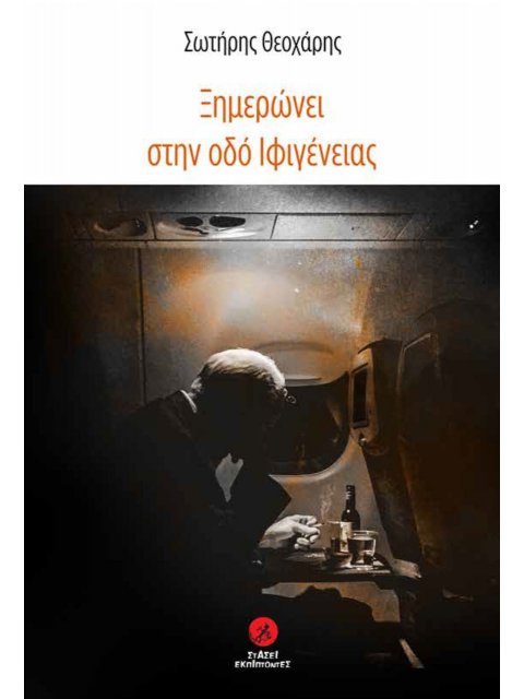 ΞΗΜΕΡΩΝΕΙ ΣΤΗΝ ΟΔΟ ΙΦΙΓΕΝΕΙΑΣ