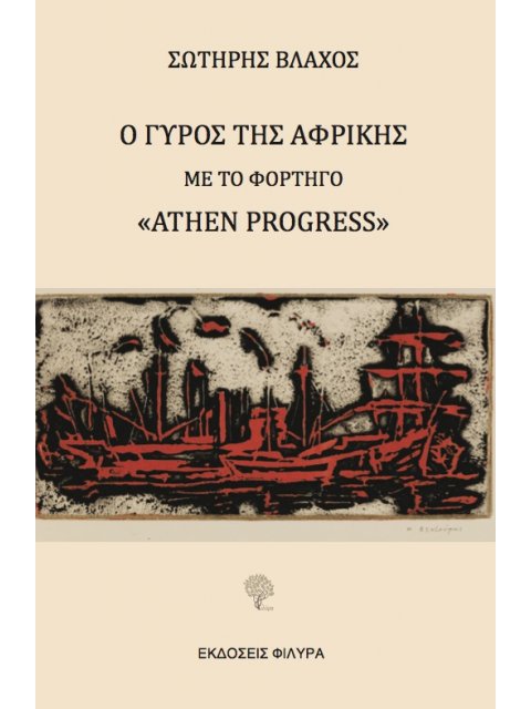 Ο ΓΥΡΟΣ ΤΗΣ ΑΦΡΙΚΗΣ ΜΕ ΤΟ ΦΟΡΤΗΓΟ «ATHEN PROGRESS»