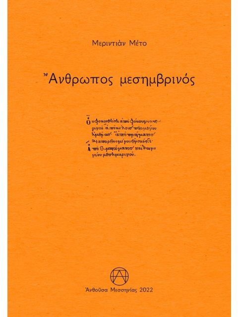 ΑΝΘΡΩΠΟΣ ΜΕΣΗΜΒΡΙΝΟΣ