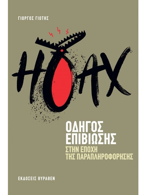 Hoax: Οδηγός επιβίωσης στην εποχή της παραπληροφόρησης