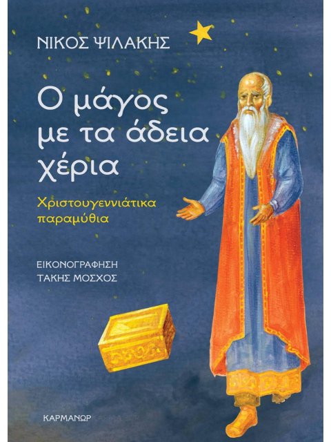 Ο ΜΑΓΟΣ ΜΕ ΤΑ ΑΔΕΙΑ ΧΕΡΙΑ