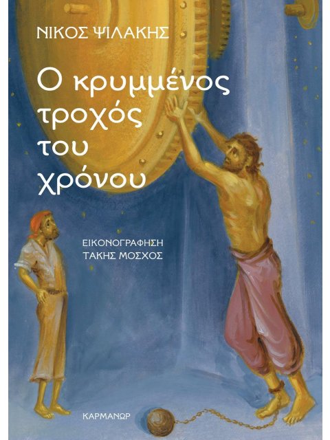 Ο ΚΡΥΜΜΕΝΟΣ ΤΡΟΧΟΣ ΤΟΥ ΧΡΟΝΟΥ