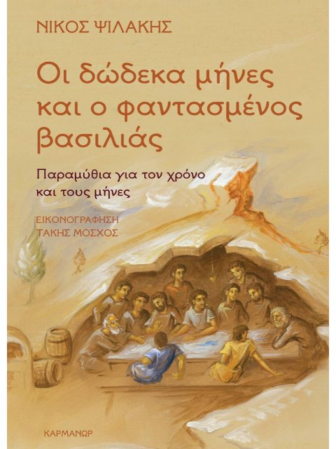 ΟΙ ΔΩΔΕΚΑ ΜΗΝΕΣ ΚΑΙ Ο ΦΑΝΤΑΣΜΕΝΟΣ ΒΑΣΙΛΙΑΣ