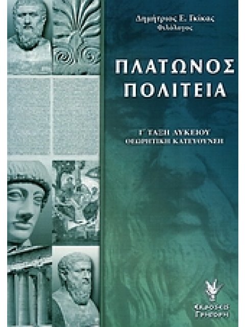 ΠΛΑΤΩΝΟΣ ΠΟΛΙΤΕΙΑ Γ΄ ΤΑΞΗ ΛΥΚΕΙΟΥ ΘΕΩΡΗΤΙΚΗ ΚΑΤΕΥΘΥΝΣΗ
