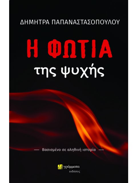 Η ΦΩΤΙΑ ΤΗΣ ΨΥΧΗΣ