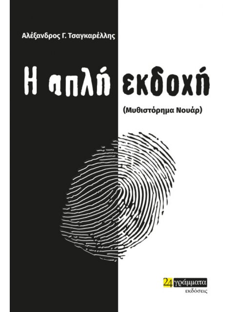 Η ΑΠΛΗ ΕΚΔΟΧΗ (ΜΥΘΙΣΤΟΡΗΜΑ ΝΟΥΑΡ)