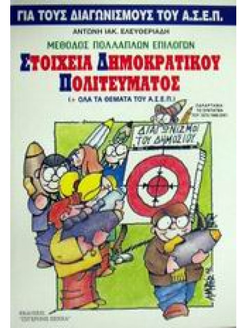 ΠΟΛΙΤΙΚΟΙ ΘΕΣΜΟΙ ΚΑΙ ΟΡΓΑΝΩΣΗ ΤΟΥ ΚΡΑΤΟΥΣ ΜΕΘΟΔΟΣ ΠΟΛΛΑΠΛΩΝ ΕΠΙΛΟΓΩΝ ΓΙΑ ΤΟΥΣ ΔΙΑΓΩΝΙΣΜΟΥΣ ΤΟΥ ΑΣΕΠ 