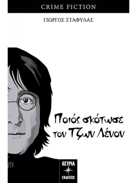 ΠΟΙΟΣ ΣΚΟΤΩΣΕ ΤΟΝ ΤΖΩΝ ΛΕΝΟΝ