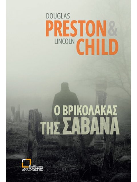 Ο ΒΡΙΚΟΛΑΚΑΣ ΤΗΣ ΣΑΒΑΝΑ