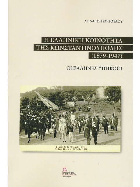 Η ΕΛΛΗΝΙΚΗ ΚΟΙΝΟΤΗΤΑ ΤΗΣ ΚΩΝΣΤΑΝΤΙΝΟΥΠΟΛΗΣ 1897 - 1947