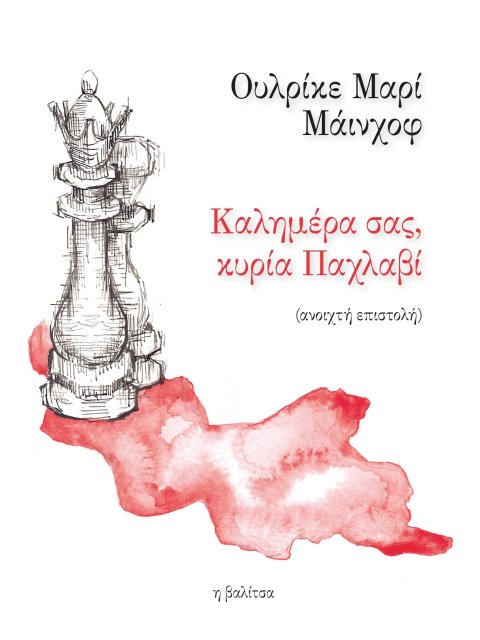 ΚΑΛΗΜΕΡΑ ΣΑΣ, ΚΥΡΙΑ ΠΑΧΛΑΒΙ