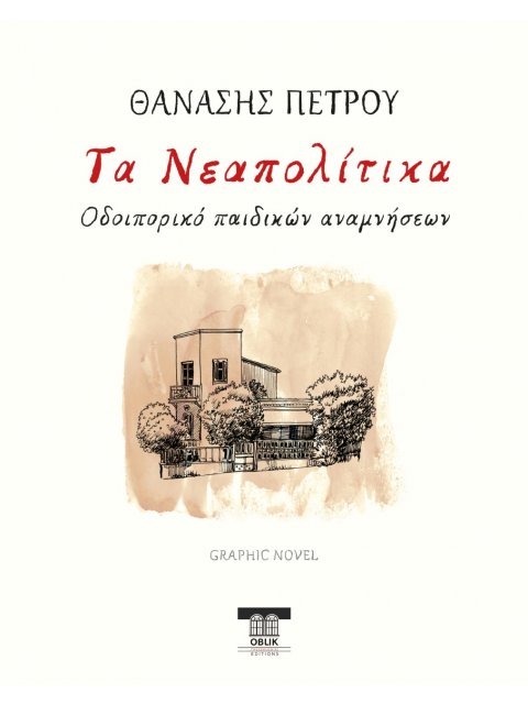 ΤΑ ΝΕΑΠΟΛΙΤΙΚΑ ΟΔΟΙΠΟΡΙΚΟ ΠΑΙΔΙΚΩΝ ΑΝΑΜΝΗΣΕΩΝ