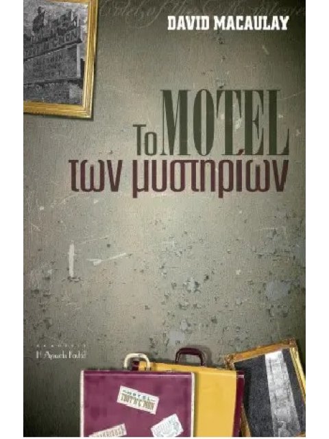 ΤΟ ΜΟΤΕΛ ΤΩΝ ΜΥΣΤΗΡΙΩΝ