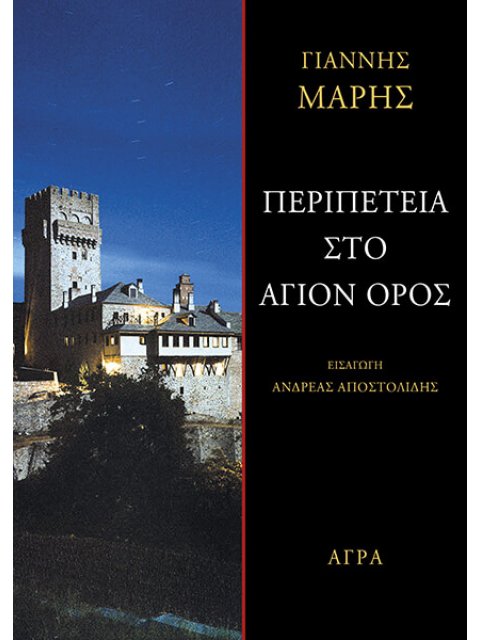ΠΕΡΙΠΕΤΕΙΑ ΣΤΟ ΑΓΙΟΝ ΟΡΟΣ