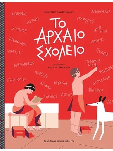 ΤΟ ΑΡΧΑΙΟ ΣΧΟΛΕΙΟ