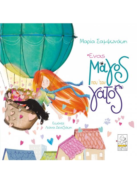 Ένας μάγος που ‘ταν γάτος