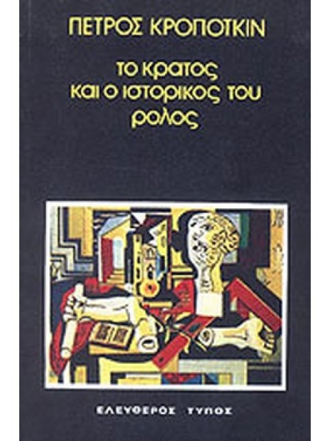 ΤΟ ΚΡΑΤΟΣ ΚΑΙ Ο ΙΣΤΟΡΙΚΟΣ ΤΟΥ ΡΟΛΟΣ