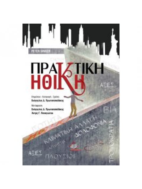 ΠΡΑΚΤΙΚΗ ΗΘΙΚΗ