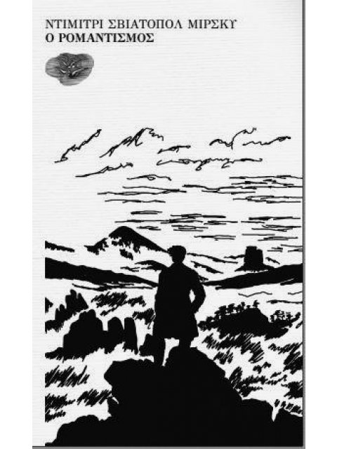 Ο ΡΟΜΑΝΤΙΣΜΟΣ