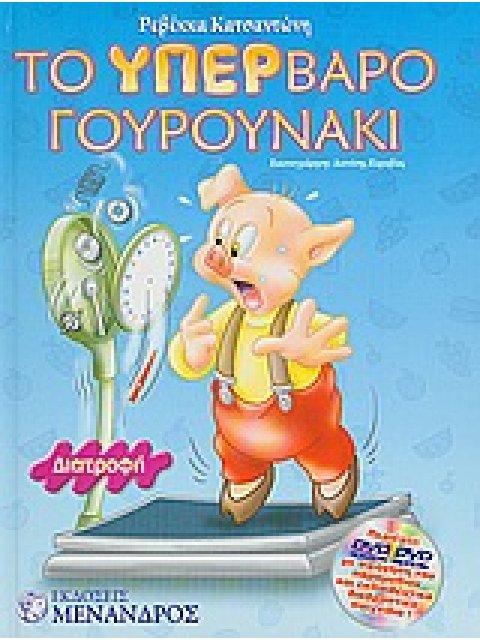 ΤΟ ΥΠΕΡΒΑΡΟ ΓΟΥΡΟΥΝΑΚΙ DVD ΜΕ ΑΦΗΓΗΣΗ ΤΟΥ ΠΑΡΑΜΥΘΙΟΥ ΚΑΙ ΕΚΠΑΙΔΕΥΤΙΚΑ ΔΙΑΔΡΑΣΤΙΚΑ ΠΑΙΧΝΙΔΙΑ ΔΙΑΤΡΟΦΗ