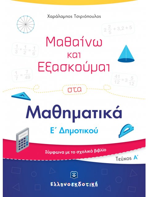 ΜΑΘΑΙΝΩ ΚΑΙ ΕΞΑΣΚΟΥΜΑΙ ΣΤΑ ΜΑΘΗΜΑΤΙΚΑ Ε' ΔΗΜΟΤΙΚΟΥ Α' ΤΕΥΧΟΣ